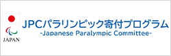 日本パラリンピック委員会のバナー