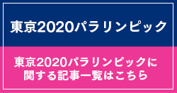 東京2020パラリンピックバナー