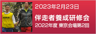 2022年度 伴走者養成研修会（東京会場第2回）