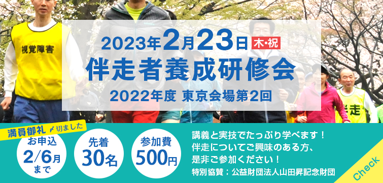 2022年度 伴走者養成研修会（東京会場第2回）
