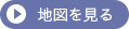 アクセスマップへリンク