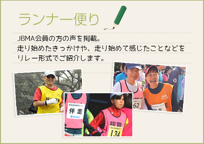 ランナー便りのイメージ画像