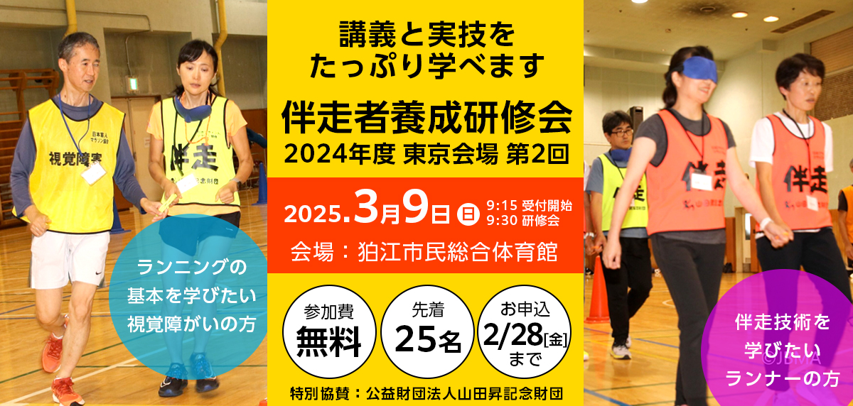 2024年3月9日（日） 伴走者養成研修会（東京会場第2回）