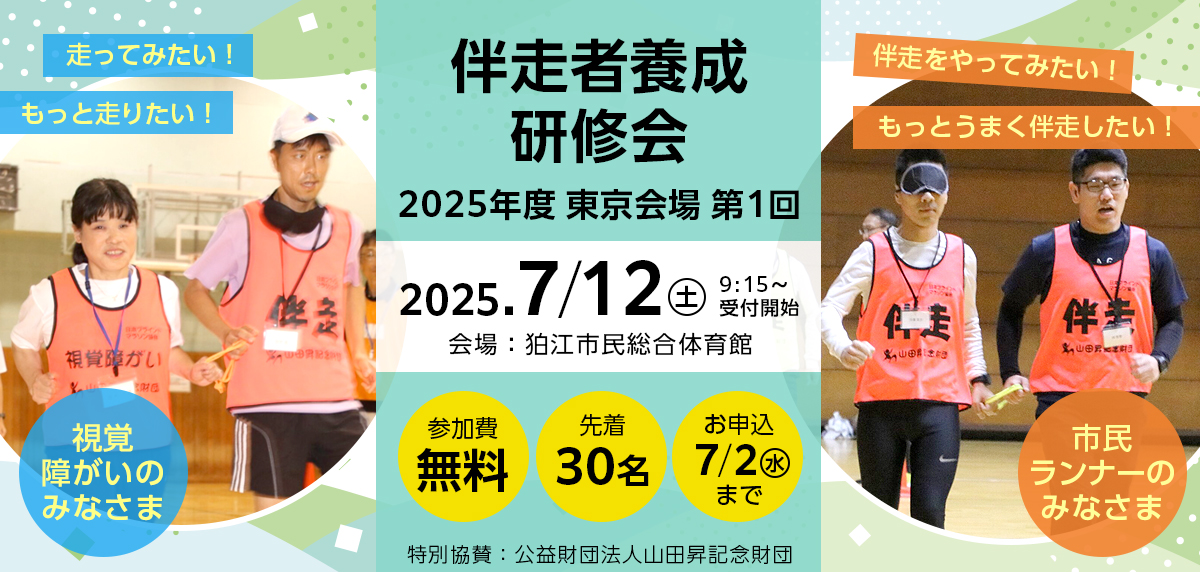 2025年7月12日（土） 伴走者養成研修会（東京会場第1回）