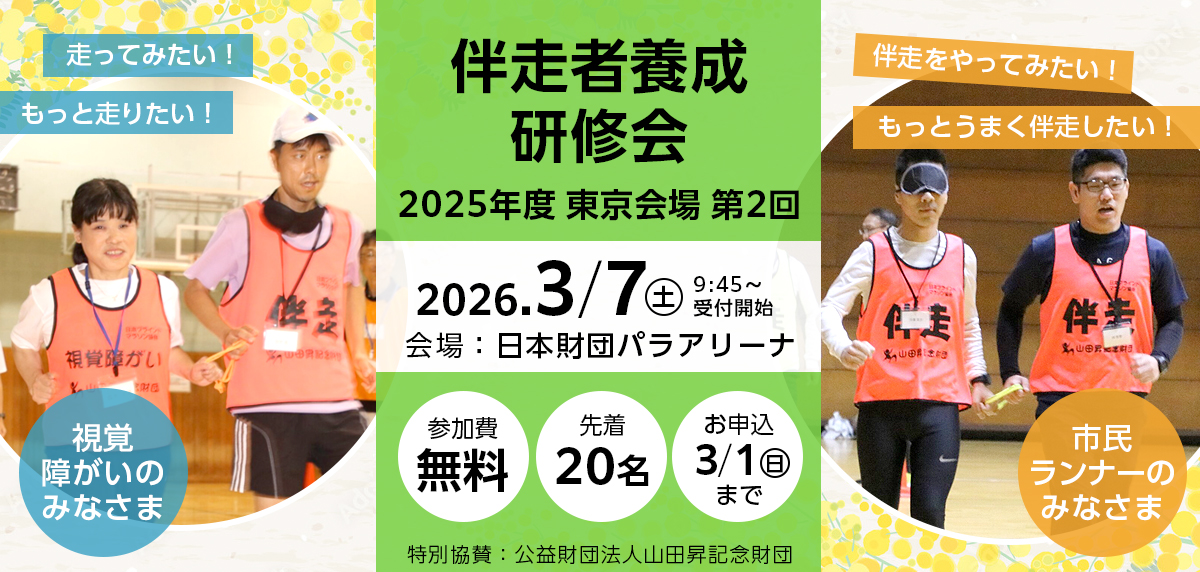 2026年3月7日(土) 伴走者養成研修会(東京会場第2回)