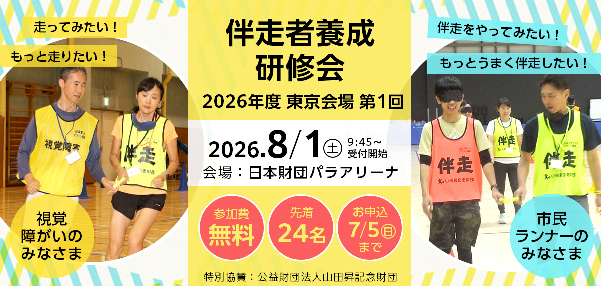 2026年8月1日（土） 伴走者養成研修会（東京会場第1回）