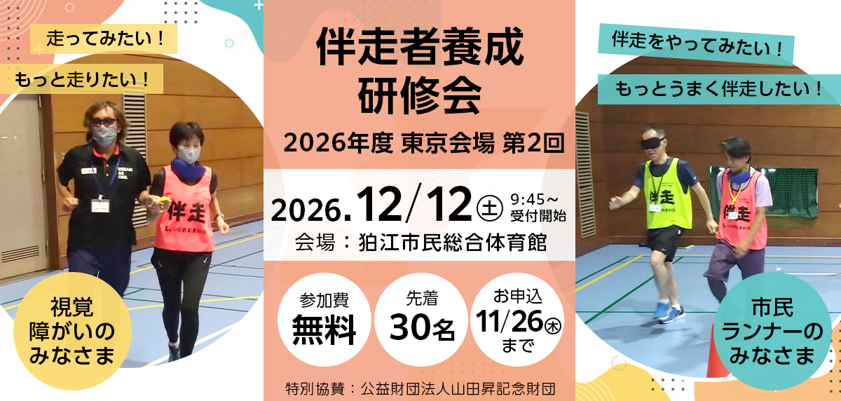 2026年7月12日（土） 伴走者養成研修会（東京会場第2回）